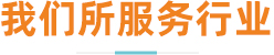我们所服务行业