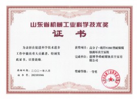 2021年山东省机械工业科学技术奖一等奖