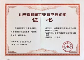 2025年山东省机械工业科学技术奖一等奖