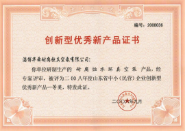 创新型优秀新产品证书