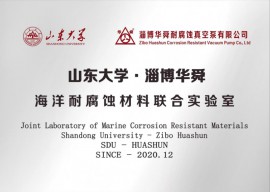 山东大学·淄博华舜海洋耐腐蚀材料联合实验室